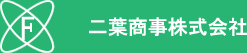 二葉商事株式会社